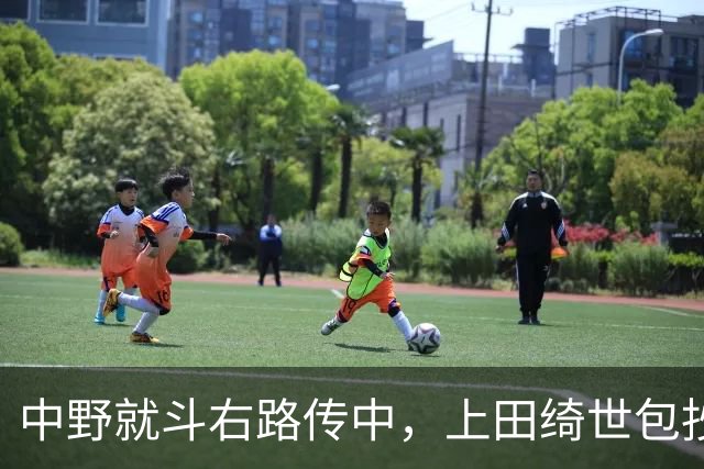 中野就斗右路传中，上田绮世包抄破门，日本1-0新西兰