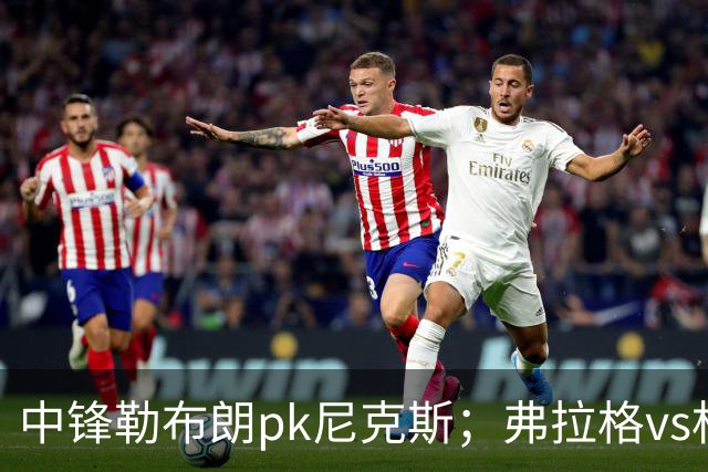 中锋勒布朗pk尼克斯；弗拉格vs杜兰特，火箭首败