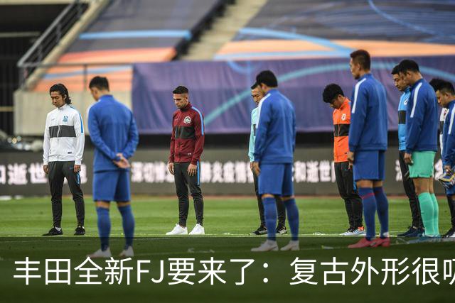 丰田全新FJ要来了：复古外形很吸引人，但2.7L动力够不够硬？