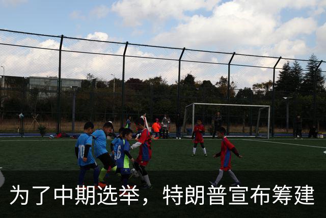 为了中期选举，特朗普宣布筹建“美国史上最大钢厂”