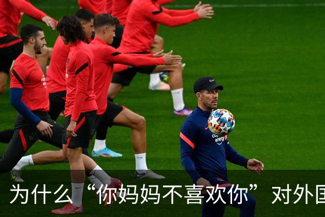 为什么“你妈妈不喜欢你”对外国人杀伤力那么大?网友评论破防