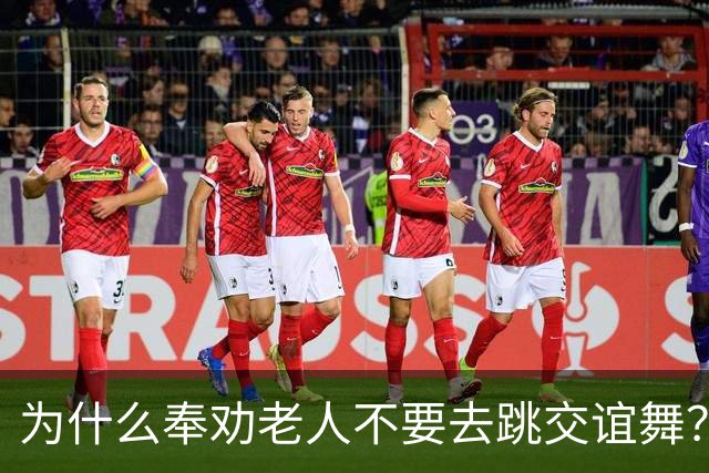 为什么奉劝老人不要去跳交谊舞？63岁阿姨说道：交谊舞害人不浅