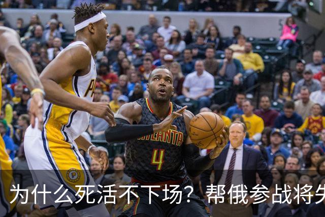 为什么死活不下场？帮俄参战将失去三样东西，中国定力太绝了