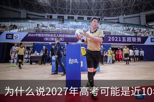 为什么说2027年高考可能是近10年最卷的一年？