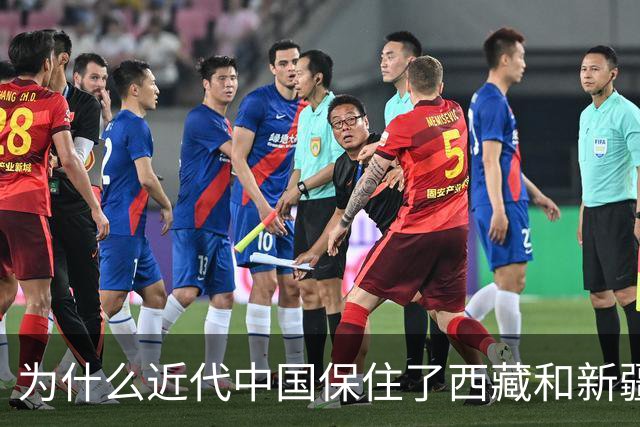 为什么近代中国保住了西藏和新疆，唯独没保住外蒙古？