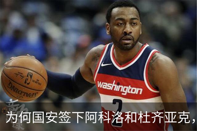 为何国安签下阿科洛和杜齐亚克，却只能踢亚冠？