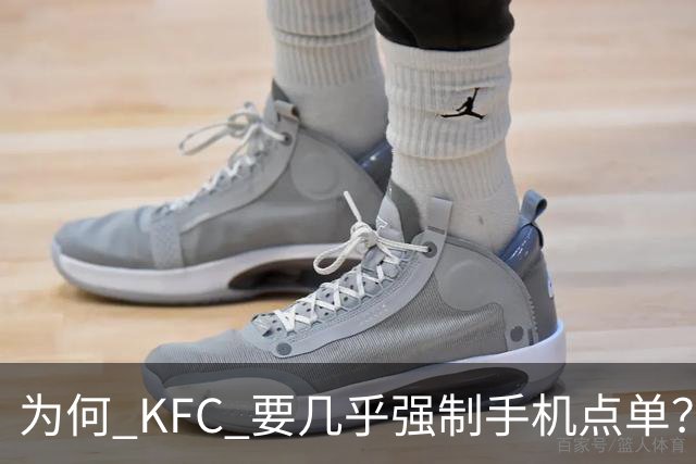 为何 KFC 要几乎强制手机点单？看网友的吐槽：引起万千共鸣