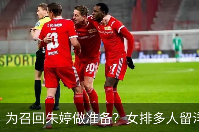 为召回朱婷做准备？女排多人留洋 央媒报道唯独聚焦朱婷引发热议