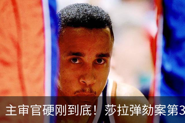 主审官硬刚到底！莎拉弹劾案第36天，辩方保密牌被当场打回