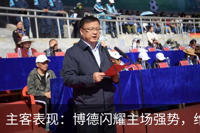 主客表现：博德闪耀主场强势，维京客战起伏