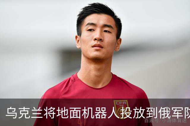 乌克兰将地面机器人投放到俄军防线后方，行动导致3000名俄军伤亡