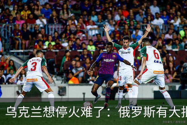 乌克兰想停火难了：俄罗斯有大批的砝码，欧美都不得不低头