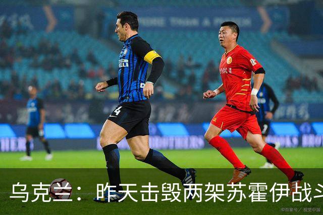 乌克兰：昨天击毁两架苏霍伊战斗机，前天击中俄军大型无人机基地