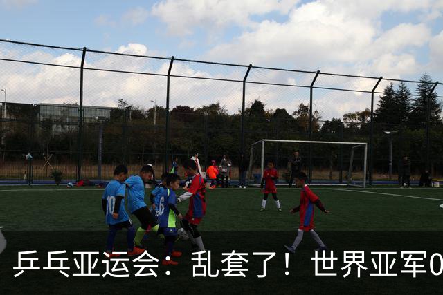 乒乓亚运会：乱套了！世界亚军0:3崩盘被剃头，张本美和斩获奖牌
