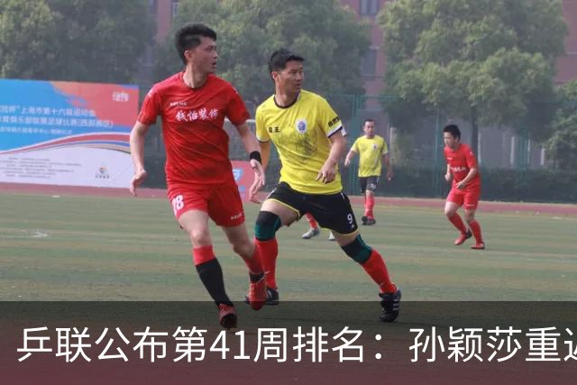 乒联公布第41周排名：孙颖莎重返世界第一 松岛辉空超越王楚钦登顶