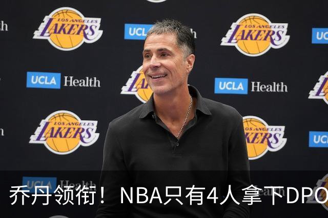 乔丹领衔！NBA只有4人拿下DPOY+FMVP，攻防一体的终极形态