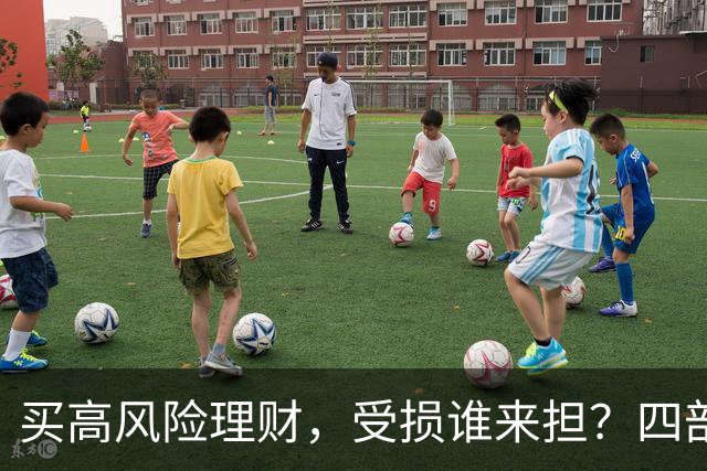买高风险理财，受损谁来担？四部门联合发布典型案例