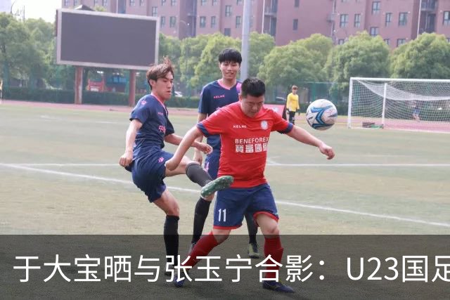 于大宝晒与张玉宁合影：U23国足来了国内头牌中锋 加油张兰德