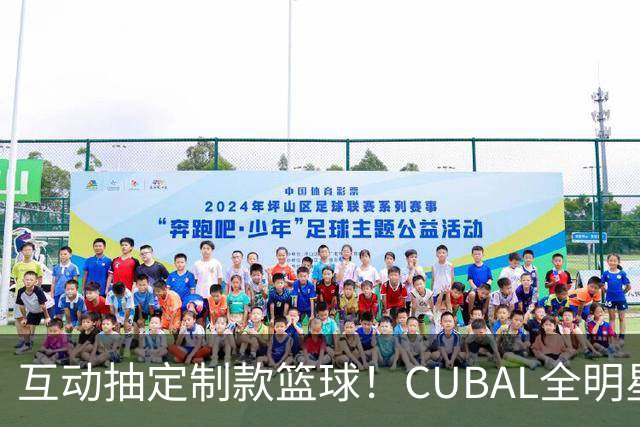 互动抽定制款篮球！CUBAL全明星周末举行 直播吧公益走进太原理工