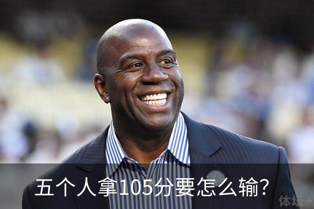 五个人拿105分要怎么输？