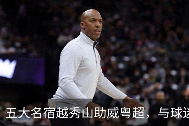 五大名宿越秀山助威粤超，与球迷互动赋能南派足球