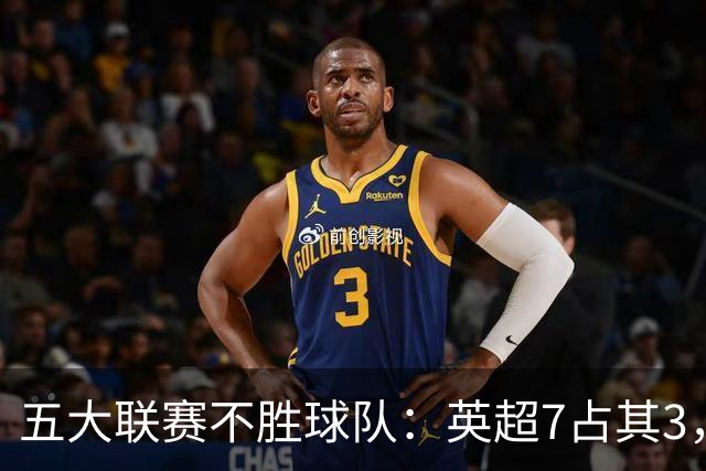 五大联赛不胜球队：英超7占其3，热刺在列，门兴威尼斯全败