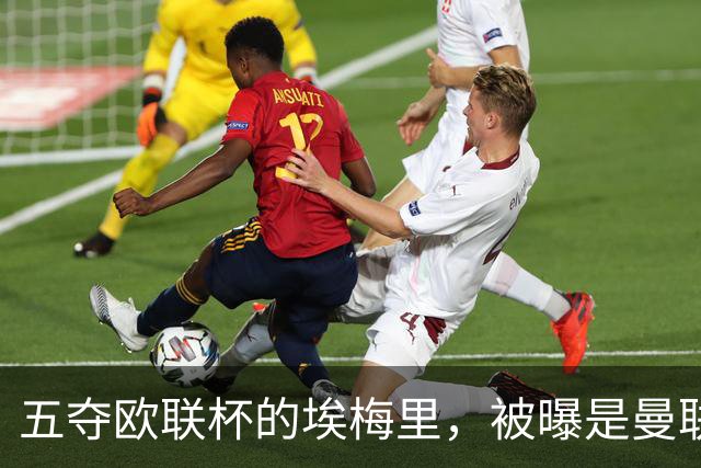 五夺欧联杯的埃梅里，被曝是曼联心中理想人选