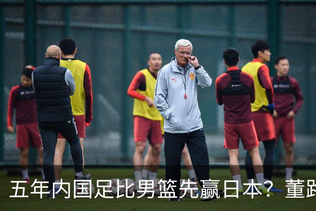 五年内国足比男篮先赢日本？董路发引战言论 都是郭士强的错