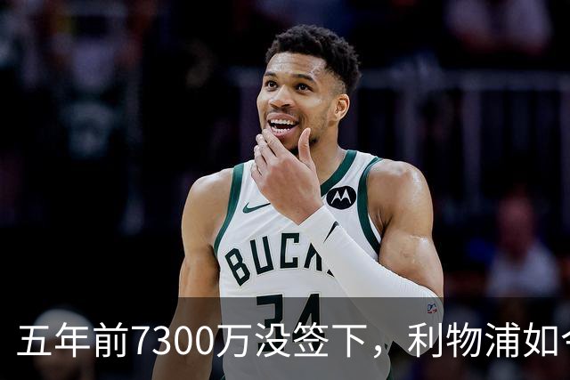 五年前7300万没签下，利物浦如今想免费得到他