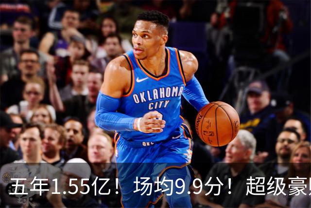 五年1.55亿！场均9.9分！超级豪赌！活塞值得吗？