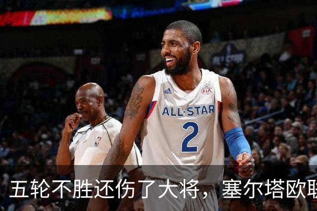 五轮不胜还伤了大将，塞尔塔欧联首战只被看好拿1分