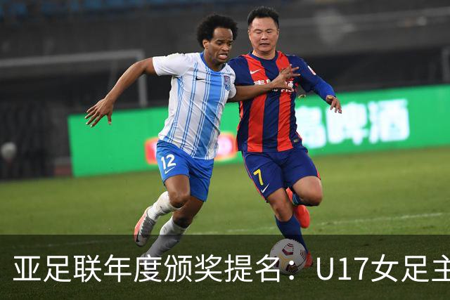 亚足联年度颁奖提名：U17女足主帅马晓旭及中国足协入围