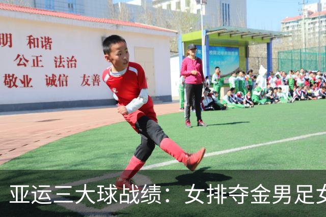 亚运三大球战绩：女排夺金男足女篮铜牌 男篮男排女足第4
