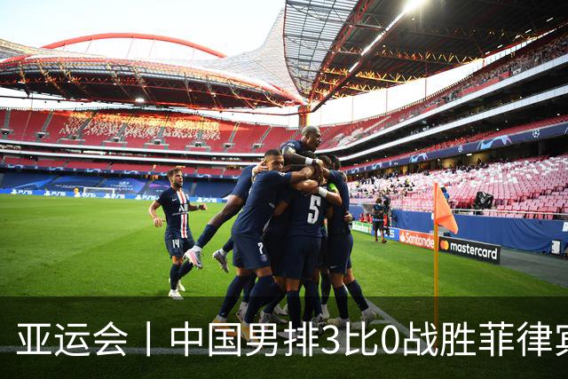 亚运会丨中国男排3比0战胜菲律宾队 取得两连胜