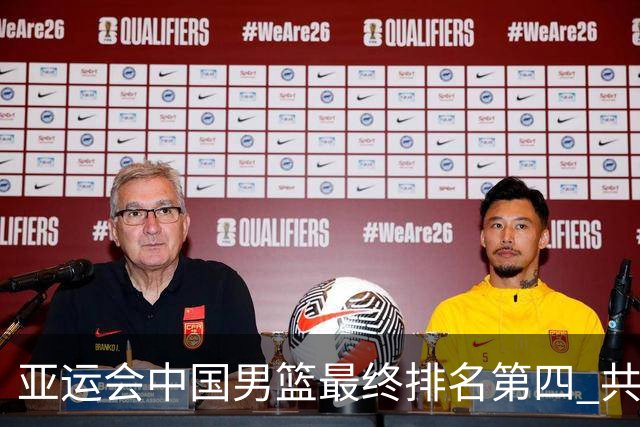 亚运会中国男篮最终排名第四 共打6场比赛 总战绩为3胜3负