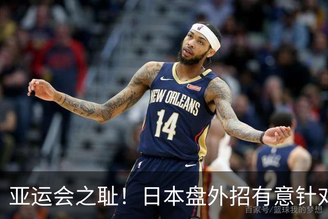 亚运会之耻！日本盘外招有意针对中国队？张博恒发文怒斥，孙颖莎点评一针见血