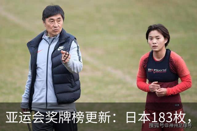 亚运会奖牌榜更新：日本183枚，韩国95枚，中国破纪录却仍有遗憾