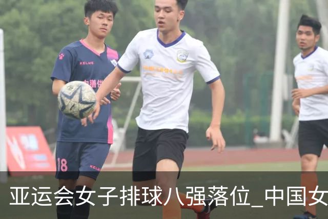 亚运会女子排球八强落位 中国女排1/4决赛对阵越南
