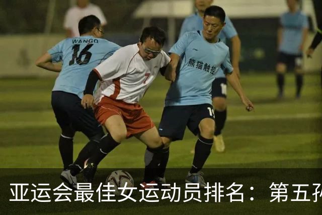 亚运会最佳女运动员排名：第五孙颖莎，第二于子迪，第一实至名归