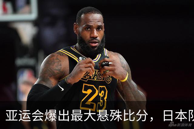 亚运会爆出最大悬殊比分，日本队徒增欢喜，中国女篮争夺冠军