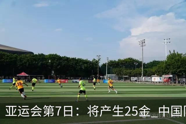 亚运会第7日：将产生25金 中国队有9大夺金点 具体如下