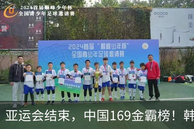 亚运会结束，中国169金霸榜！韩国39金第三，东道主日本无缘第一