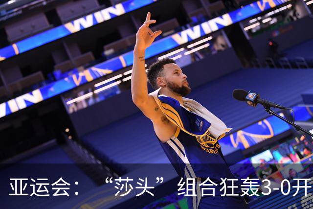 亚运会：“莎头”组合狂轰3-0开门红！国乒混双2连胜锁定16强