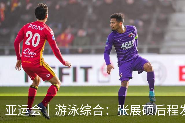 亚运会｜游泳综合：张展硕后程发力再破亚洲纪录