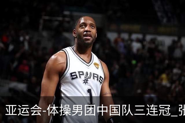 亚运会-体操男团中国队三连冠 张博恒领军夺个人第2金
