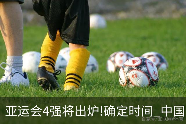 亚运会4强将出炉!确定时间 中国男篮VS沙特 日本男篮危险 韩国稳了？