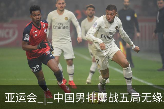 亚运会 | 中国男排鏖战五局无缘决赛