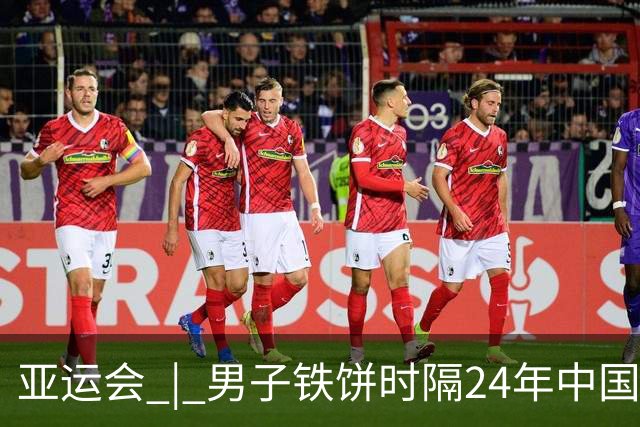 亚运会 | 男子铁饼时隔24年中国再夺金 百米预赛谢震业陈妤颉晋级