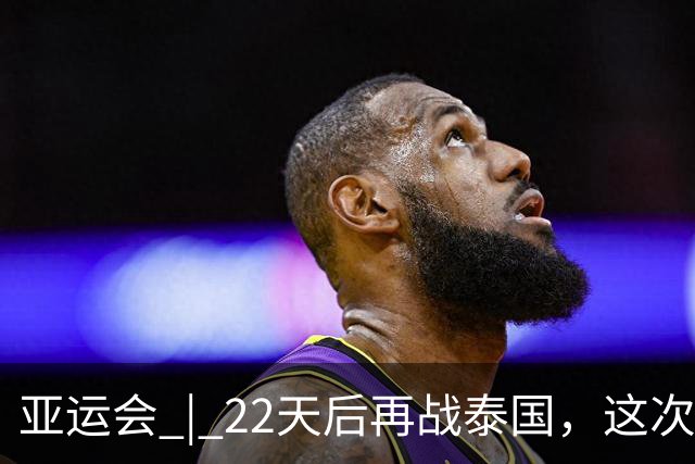 亚运会 | 22天后再战泰国，这次中国女排赢了