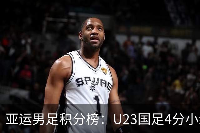 亚运男足积分榜：U23国足4分小组第二 末轮不败即可出线